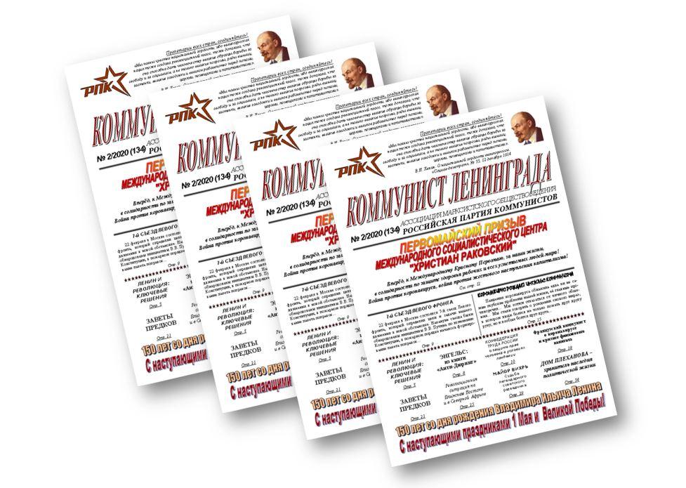 Газета "Коммунист Ленинграда" No:2/2020 (134)