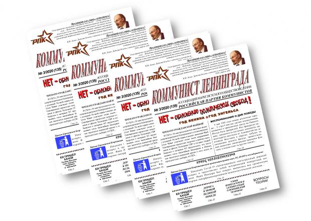 Газета "Коммунист Ленинграда" No:3/2020 (135)