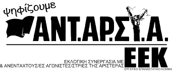 EEK and ANTARSYA join forces for snap elections in Greece