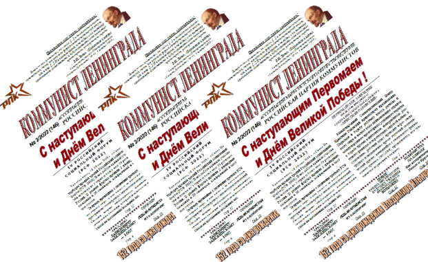 Газета "Коммунист Ленинграда" No:2/2022 (146)