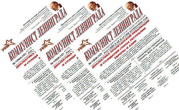 Газета "Коммунист Ленинграда" No:1/2024 (157)