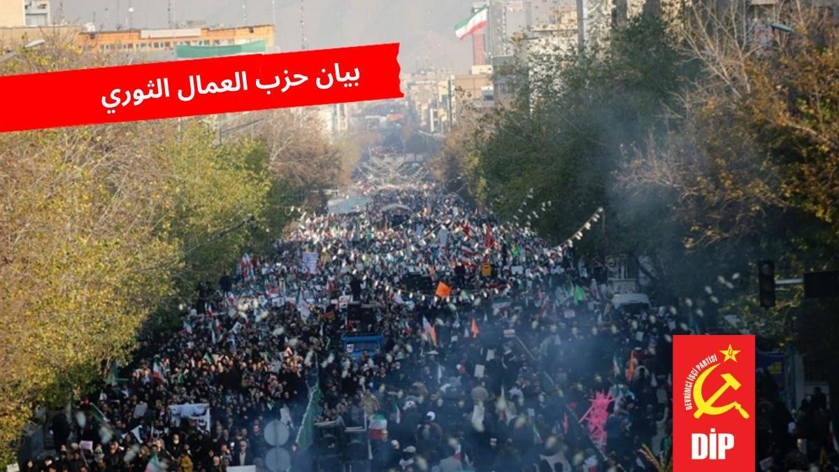 لا يمكن أن يتحقق انتصار الشعب في إيران إلا بهزيمة الإمبريالية