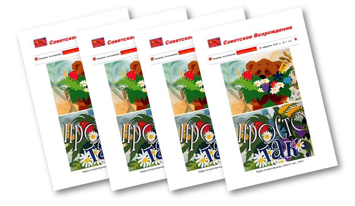 Советское Возрождение. Бюллетень Ассоциации «Советский Союз». 28 февраля 2020 г. № 1