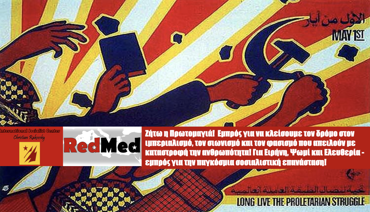 Ζήτω η Πρωτομαγιά!  Εμπρός για να κλείσουμε τον δρόμο στον ιμπεριαλισμό, τον σιωνισμό και τον φασισμό που απειλούν με καταστροφή την ανθρωπότητα! Για Ειρήνη, Ψωμί και Ελευθερία - εμπρός για την παγκόσμια σοσιαλιστική επανάσταση!